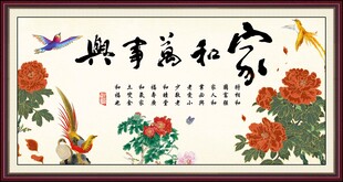 家和万事兴