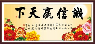 诚信赢天下