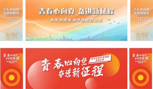 青春奋进主题现场背景画面