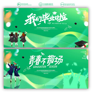 毕业季