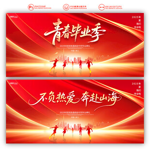 毕业季