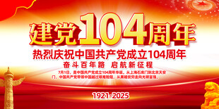 建党104周年