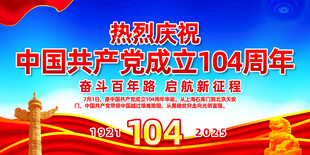 七一建党节104周年