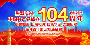 建党104周年海报