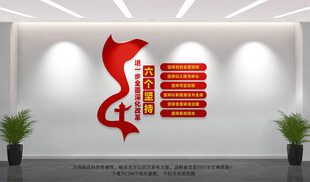 六个坚持党建文化墙