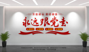 永远跟党走
