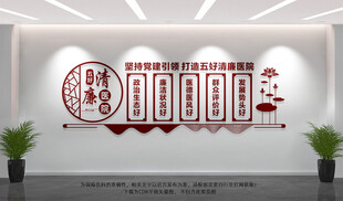 五好清廉医院