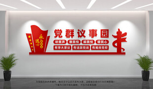 党群议事园