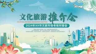 文化旅游推介会宣传海报