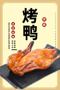 烤鸭