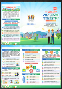 安全月三折页