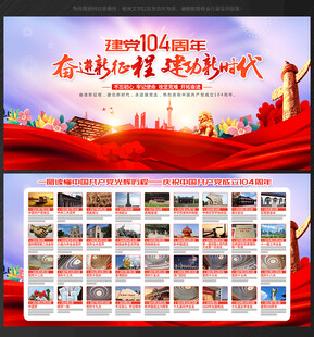 建党104周年展板