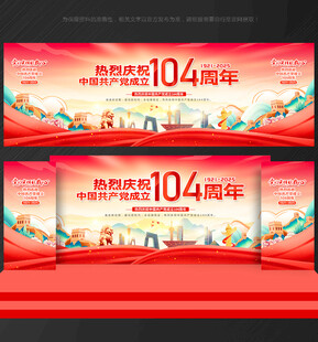 建党104周年舞台背景