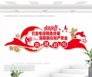 全民反诈文化墙