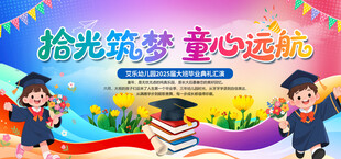 幼儿园毕业典礼