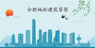 合肥地标建筑剪影