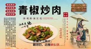 青椒炒肉背景墙