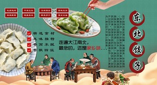 东北饺子背景墙