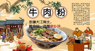 牛肉粉背景墙