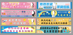 接机接站条幅