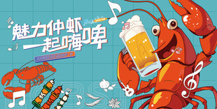龙虾啤酒烧烤活动