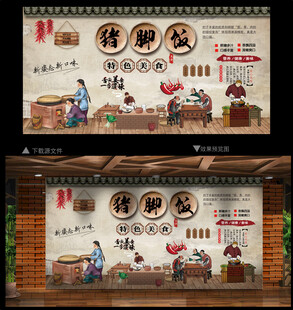 猪脚饭背景墙