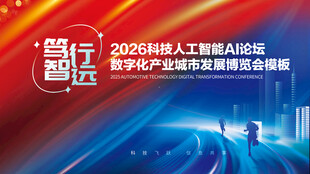 人工智能论坛企业年会科技博览会