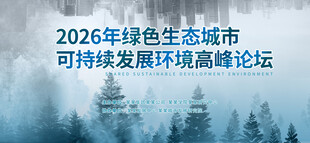 国际绿色生态城市科技发展高论坛