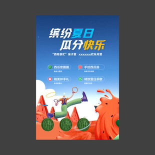 西瓜海报