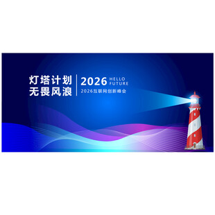 灯塔科技会议活动主视觉