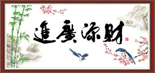 财源广进