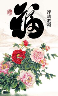 花开富贵