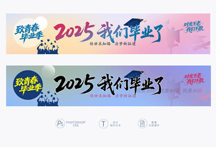 毕业季拍照横幅