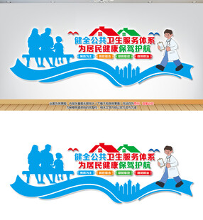 公共卫生服务文化墙