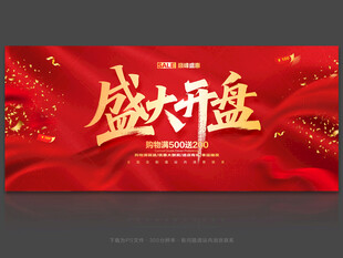 盛大开盘