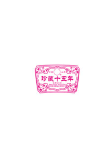 酒标牌 酒包装