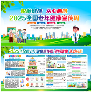 2025年全国老年健康宣传周