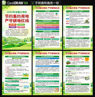 全国土地日海报