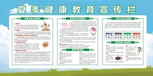 夏季健康教育宣传栏