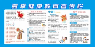 夏季健康教育宣传栏