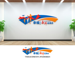 幸福都是奋斗出来的