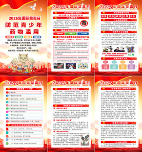 2025年国际禁毒日海报