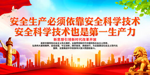 安全生产必须依靠安全科学技术