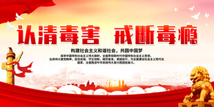 认清毒害 戒断毒瘾
