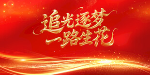追光逐梦一路生花背景图