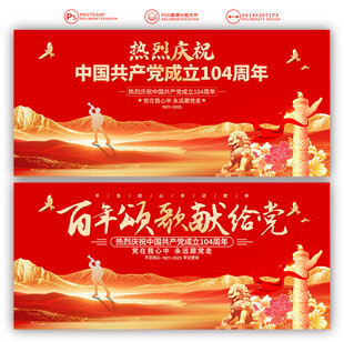 建党104周年