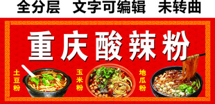 重庆酸辣粉土豆粉地瓜粉门头