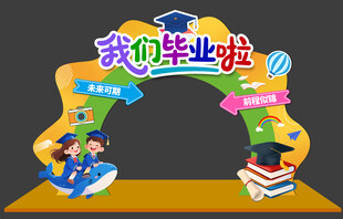 幼儿园毕业拱门
