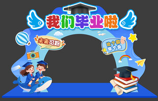 我们毕业啦拱门