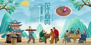 花江狗肉